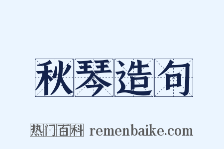 秋琴造句是什么意思的图片